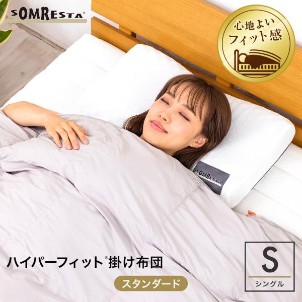 【SS期間中50%OFF！】 SOMRESTA ハイパーフィット 掛け布団 スタンダード シングル ...