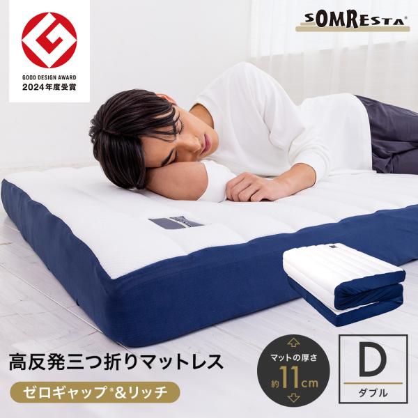 【SS期間中20%OFF！】 SOMRESTA ゼロギャップ＆リッチ 三つ折りマットレス ダブル 折...