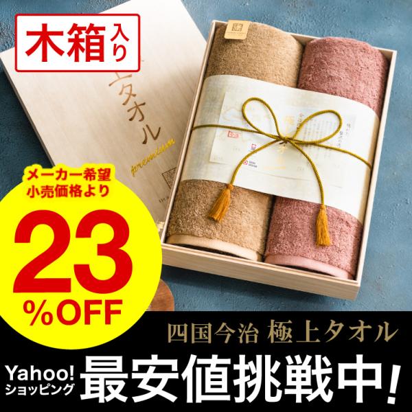 今治極上タオル バスタオル 2枚セット（木箱入）(内祝い タオル セット) ギフト プレゼント 入学...