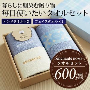 引っ越し 挨拶 タオルセット 品物 アンシャンテ ホーム フェイスタオル・ハンドタオルセット 引っ越し ギフト プレゼント