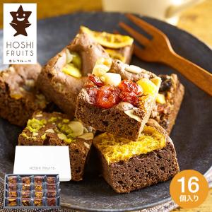 内祝い お菓子 詰合せ ホシフルーツ ナッツとドライフルーツの贅沢ブラウニー