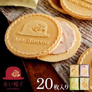 内祝い 個包装 洋菓子 詰め合わせ 赤い帽子 クッキア（20枚）お礼 お返し お祝い 出産内祝い 結婚内祝い 挨拶 引っ越し ギフト プレゼント