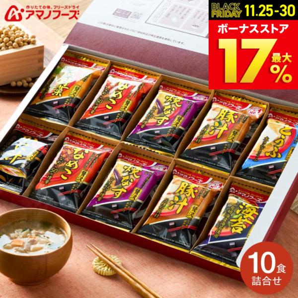 お歳暮 2025 ギフト 歳暮 グルメ 送料無料 アマノフーズ フリーズドライ おみそ汁贅沢10食 ...