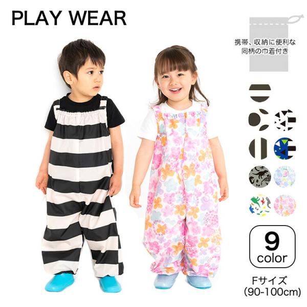 無敵プレイウェア お砂場着 90cm-100cm 送料無料 / プレイウェア 砂場着 水遊び 遊び着...