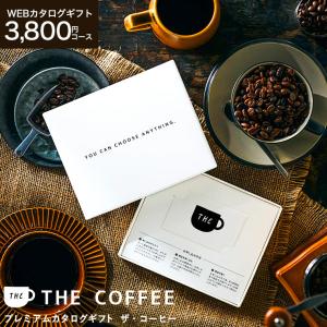 コーヒー カタログギフト 送料無料 webカタログギフト カードタイプ プレミアムカタログギフト THE COFFEE スペシャル カードカタログ カフェ｜somurie