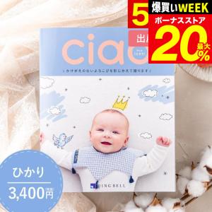 父の日 ギフト カタログギフト 出産内祝い 出産祝い 送料無料 リンベル チャオ Ciao ひかり 3300円コース お中元｜somurie