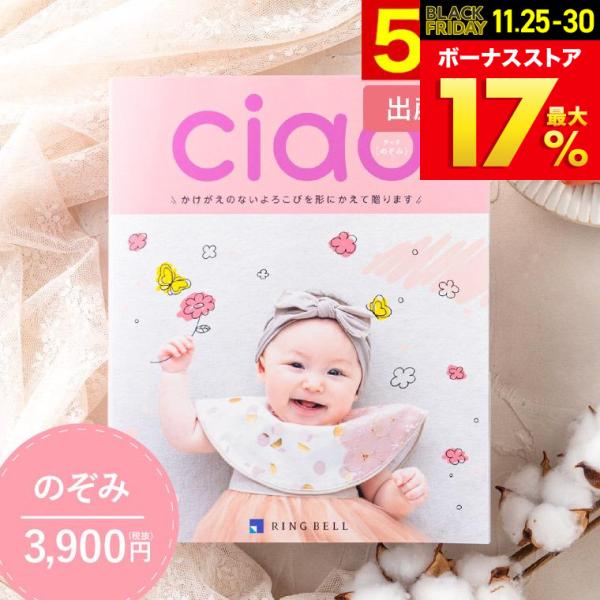 お歳暮 2025 ギフト 歳暮 カタログギフト 出産内祝い 出産祝い 送料無料 リンベル チャオ C...