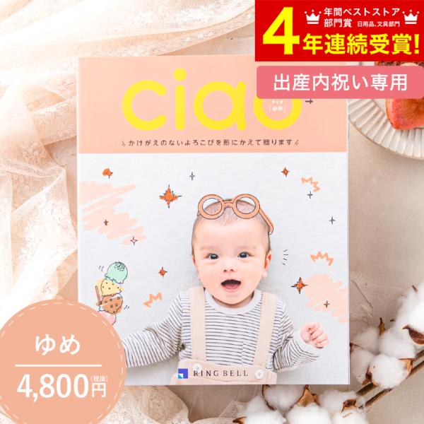 カタログギフト カタログ 内祝い 出産内祝い 出産祝い 送料無料 リンベル チャオ Ciao ゆめ ...