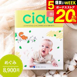 父の日 ギフト カタログギフト 出産内祝い 出産祝い 送料無料 リンベル チャオ Ciao めぐみ 8800円コース お中元｜somurie