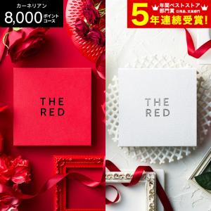 新登場 カタログギフト 新築祝い 結婚祝い プレミアムカタログギフト THE RED ザ レッド カーネリアン / webカタログ カードタイプ 内祝い プレゼント
