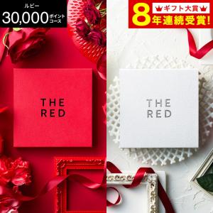 新登場 カタログギフト 新築祝い 結婚祝い プレミアムカタログギフト THE RED ザ レッド ルビー / 送料無料 webカタログ カードタイプ 内祝い 還暦祝い