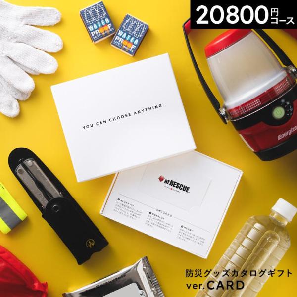 敬老の日 プレゼント カタログギフト 内祝い カタログカードタイプ 防災グッズ webカタログアット...