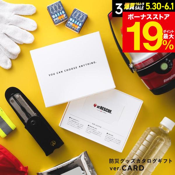 カタログギフト 内祝い 出産祝い カタログカードタイプ 防災グッズ webカタログアットレスキュー ...