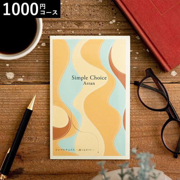 お歳暮 2025 ギフト 歳暮 カタログギフト シンプルチョイス 1,000円コース アラン 送料無...
