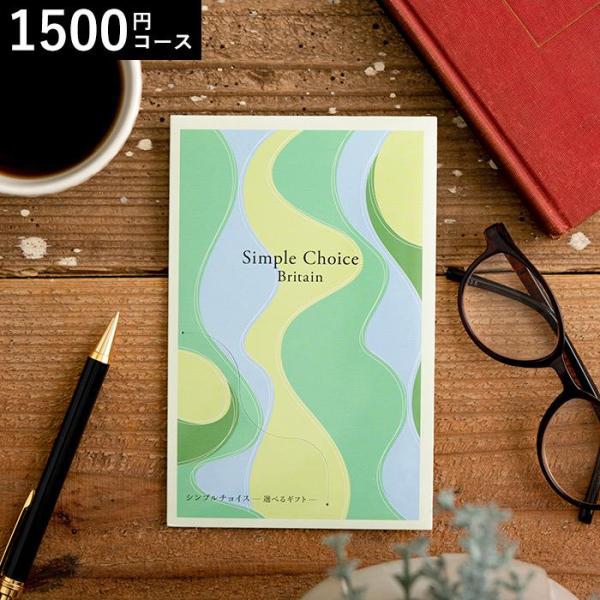 お歳暮 2025 ギフト 歳暮 カタログギフト シンプルチョイス 1,500円コース ブリテン 送料...