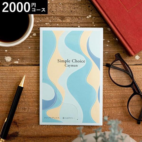 お歳暮 2025 ギフト 歳暮 カタログギフト シンプルチョイス 2,000円コース ケイマン 送料...