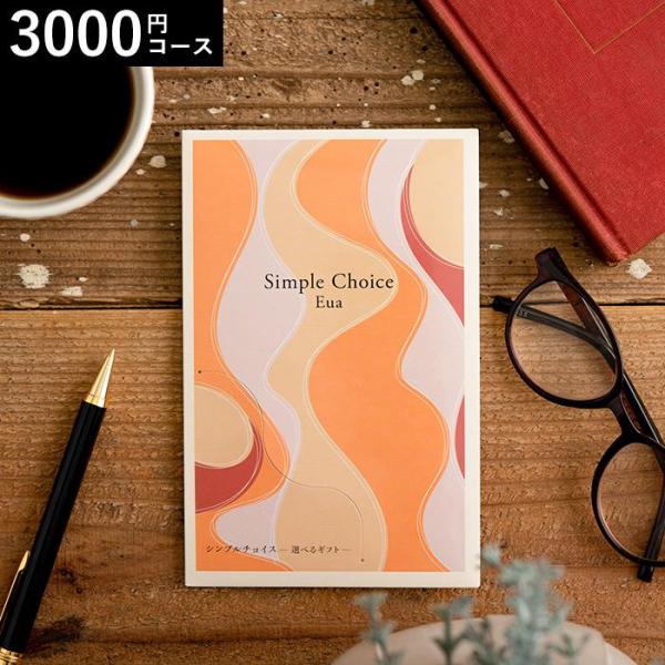 お歳暮 2025 ギフト 歳暮 カタログギフト シンプルチョイス 3,000円コース エウア 送料無...