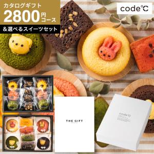 code℃ コードシー プレミアムカタログギフト＆選べるスイーツセット アニマルドーナツ・プチケーキ / ブラウニー・クグロフ S-BOコース 送料無料｜somurie