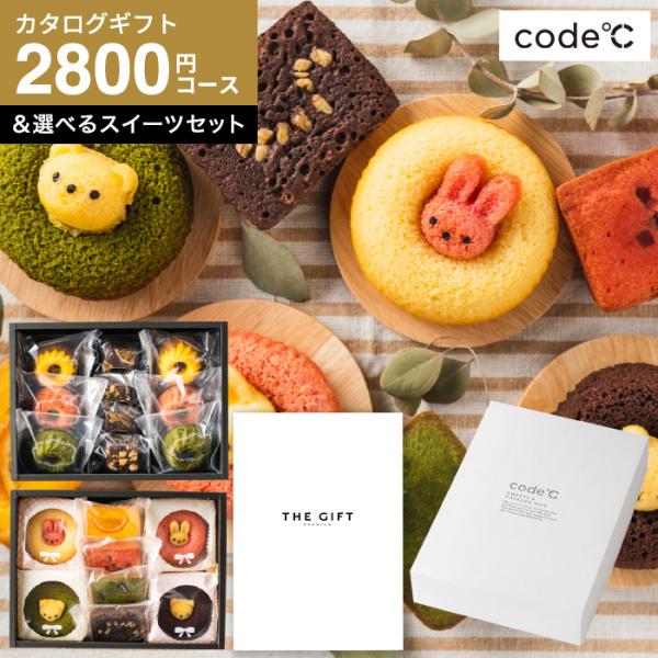 カタログギフト 送料無料 code℃ コードシー プレミアムカタログギフト＆選べるスイーツセット ア...