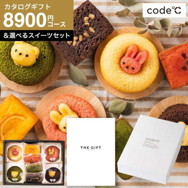 カタログギフト 送料無料 code℃ コードシー プレミアムカタログギフト＆選べるスイーツセット ア...