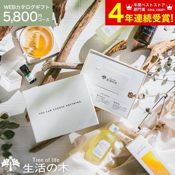 敬老の日 プレゼント カタログギフト 内祝い 香りを贈る 生活の木 カタログ 送料無料 [webカタ...