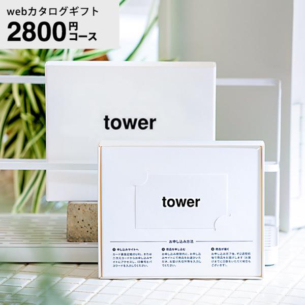 父の日 ギフト タワー 山崎実業 webカタログギフト カードタイプ tower vol.1 / カ...