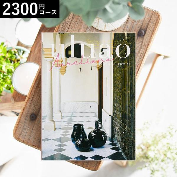 カタログギフト 内祝い 出産祝い カタログuluao ウルアオ Aureliana アウレリアーナ ...