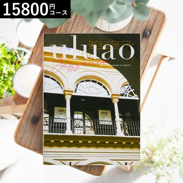 カタログギフト 内祝い 出産祝い カタログuluao ウルアオ Jessenia ヘッセニア / 引...