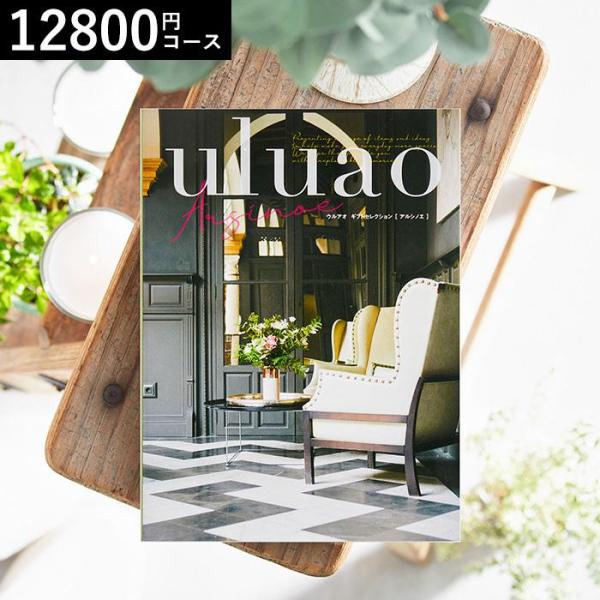 カタログギフト 内祝い 出産祝い カタログuluao ウルアオ Arsinoe アルシノエ / 引き...