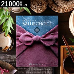 バレンタイン 2026 カタログ内祝い リンベル バリューチョイス 青仁 あおに 21000円コース（送料無料） ギフト プレゼント
