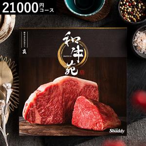 母の日 送料無料 グルメカタログギフト 和牛苑 真（まこと）/ 希少和牛 日本三大和牛 内祝い お返し 写真入り メッセージカード｜somurie