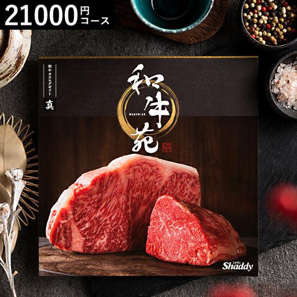 父の日 送料無料 グルメカタログギフト 和牛苑 真（まこと）/ 希少和牛 日本三大和牛 お返し 写真...