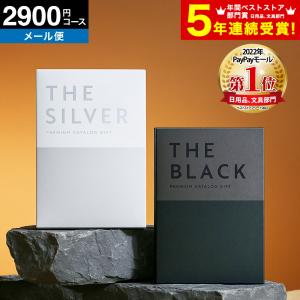 父の日 ギフト カタログギフト 内祝い プレミアム ザ ブラック＆シルバー （メール便） 送料無料 S-BO 2800円コース 人気 お得 割引 お中元｜somurie