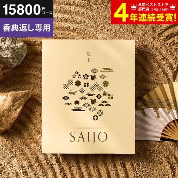 カタログギフト 香典返し 最上 さいじょう 満中陰志 送料無料 香典返し専用 挨拶状無料 熨斗無料 ...