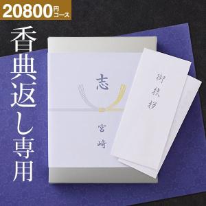 【エントリーで+P５％】香典返し カタログギフト シルバーボックス 粗供養 法事引出物 満中陰志 送料無料 香典返し専用 挨拶状 無料 のし 表書き 志 S-BOO｜somurie