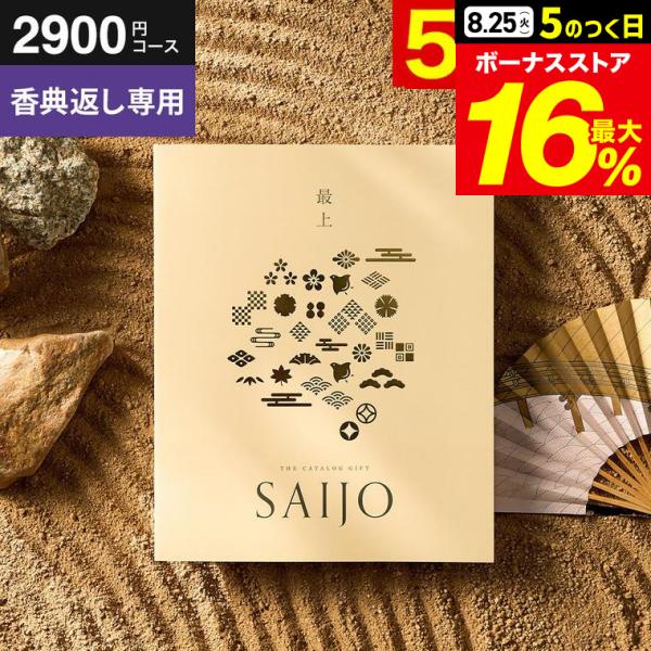 香典返し カタログギフト 最上 さいじょう 満中陰志 送料無料 香典返し専用 挨拶状無料 熨斗無料 ...