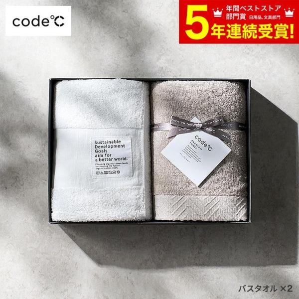 code℃ コードシー プレミアムタオルセット バスタオル 2枚 266260 内祝い出産内祝い 結...