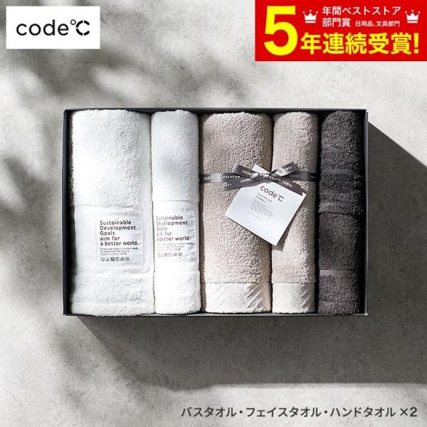 送料無料 タオル ギフトセット [code℃ コードシー プレミアムタオルセット バスタオル・フェイ...