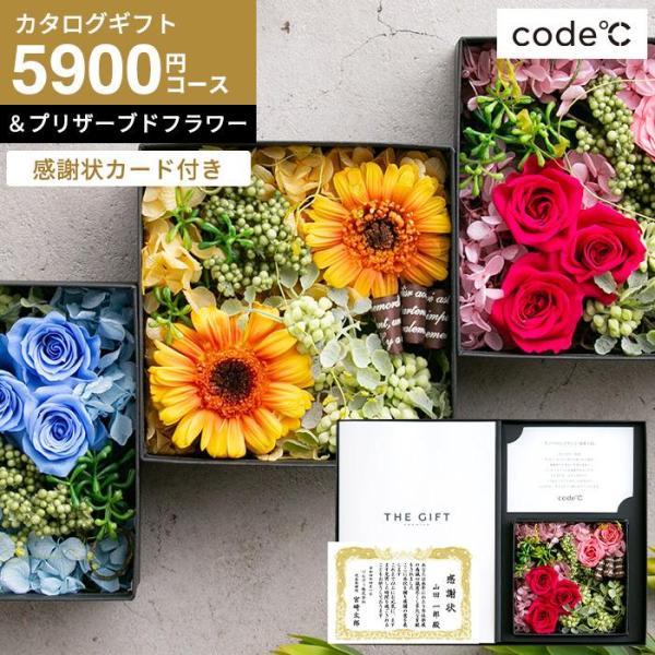 カタログギフト 感謝状カード付き code℃ コードシー プレミアムカタログギフト＆プリザーブドフラ...