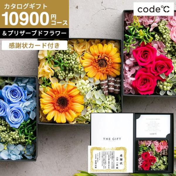 カタログギフト 出産祝い 感謝状カード付き code℃ コードシー プレミアムカタログギフト＆プリザ...
