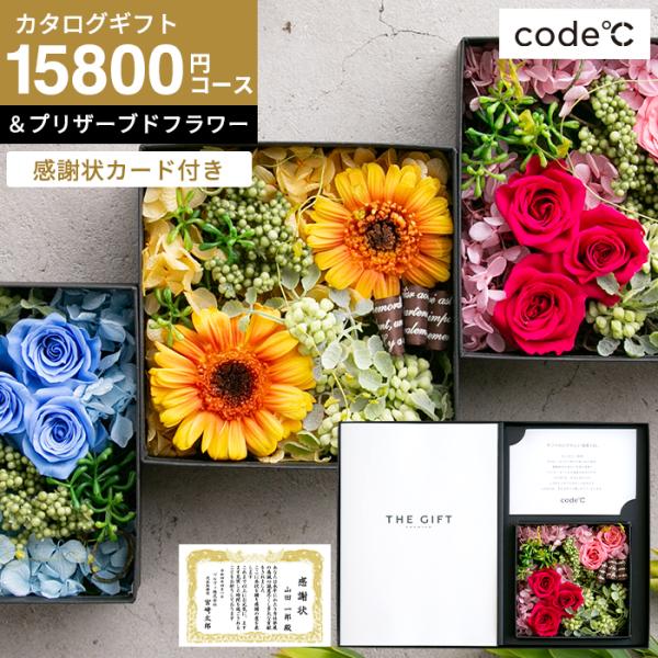 カタログギフト 感謝状カード付き code℃ コードシー プレミアムカタログギフト＆プリザーブドフラ...