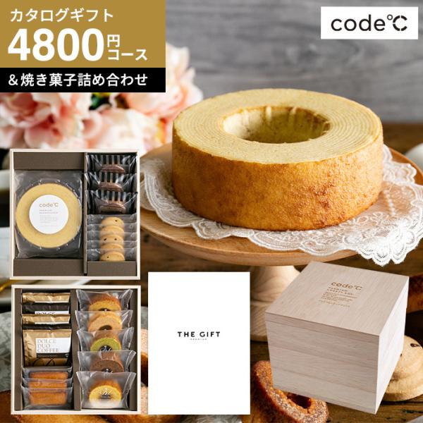 お歳暮 ギフト 送料無料code℃ コードシー プレミアムカタログギフト＆プレミアムスイーツボックス...