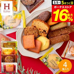 バレンタイン 2026 内祝い 引っ越し 挨拶 お菓子 品物 Hitotoe スイーツファクトリー 4個 SFC-5 粗品 退職 お礼 内祝い お返し ギフト プレゼント