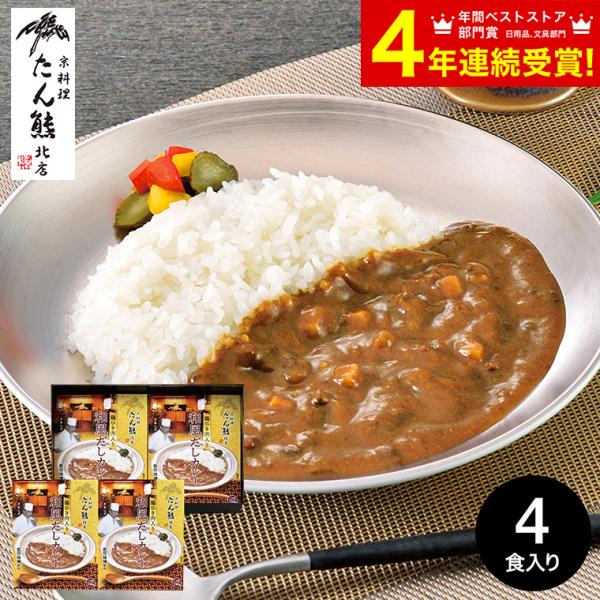 お歳暮 2025 ギフト 歳暮 たん熊北店 和風だしカレーセット TW-4 / 京料理 食品 名店 ...