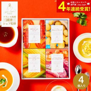 敬老の日 プレゼント 送料無料 三國清三シェフ監修 スープ ギフトセット MSG-4 / 三國シェフ監修引出物 お祝い 挨拶 ギフト お返し