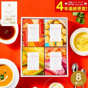敬老の日 プレゼント 送料無料 三國清三シェフ監修 スープ ギフトセット MSG-8 フレンチの巨匠 三國シェフ監修 内祝い引出物 お祝い ギフト お返し
