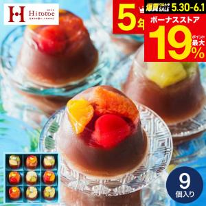 父の日 2026 送料無料 スイーツ お菓子 中島大祥堂 ひととえ 贅沢フルーツの水ようかん 9個入 Hitotoe 水 ようかん フルーツ ギフト お返し 父の日ギフト｜ソムリエ@ギフト Yahoo!ショッピング店