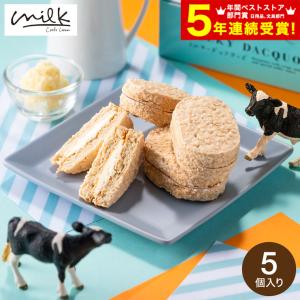 敬老の日 プレゼント お菓子 ギフト ミルキーダックワーズ 5個入 生クリーム専門店Milk ミルク スイーツ 洋菓子 ダックワーズ ミルキークリーム 手土産