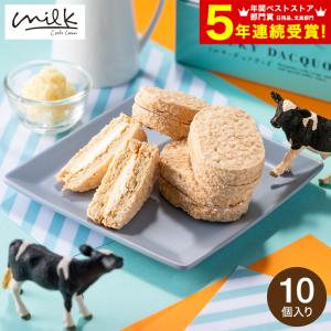敬老の日 プレゼント お菓子 ギフト ミルキーダックワーズ 10個入 生クリーム専門店Milk ミルク スイーツ 洋菓子 ダックワーズ ミルキークリーム 手土産
