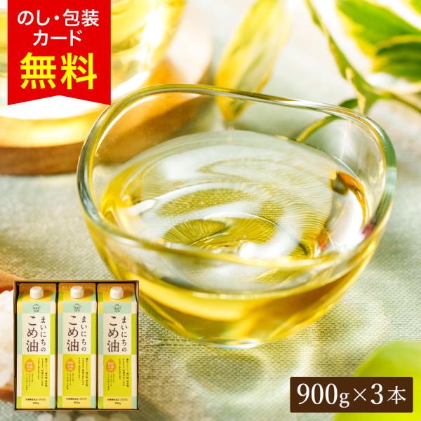 "カラダに優しい贈り物" 内祝い ギフト まいにちのこめ油 900g×3本 送料無料 ギフトセット ...